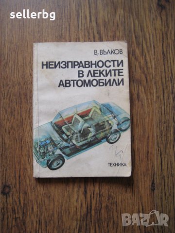Неизправности в леките автомобили - 1985, снимка 1 - Специализирана литература - 29635957