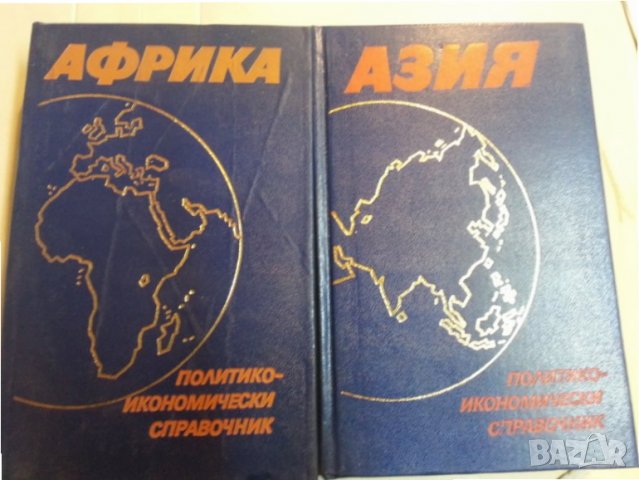 Азия - Политико-икономически справочник /и също Латинска Америка - нови книги, снимка 1 - Енциклопедии, справочници - 31268503