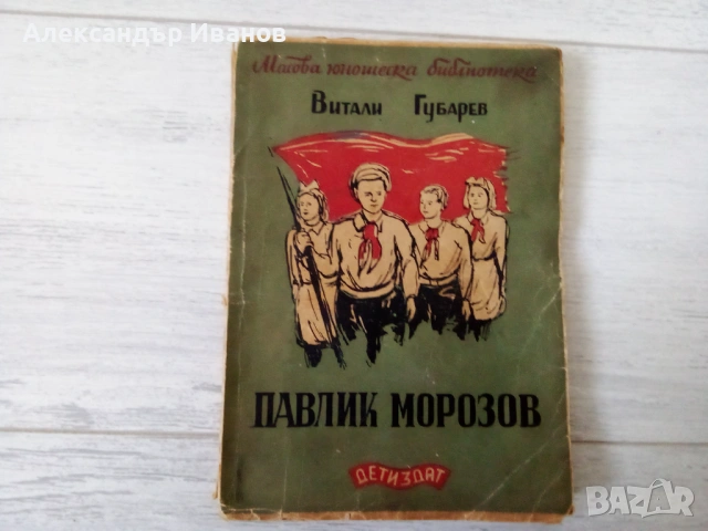 Стара книга "Павлик Морозов" 1948 г.