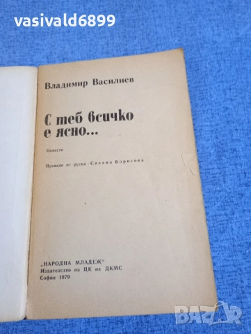 Владимир Василиев - С теб всичко е ясно , снимка 4 - Художествена литература - 52515697