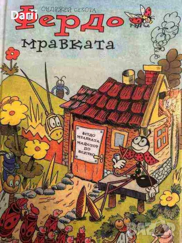 Фердо Мравката- Ондржей Секора