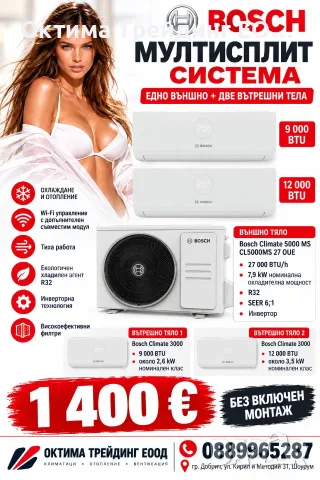 Мултисплит система Bosch с две вътрешни тела 9000 и 12000btu