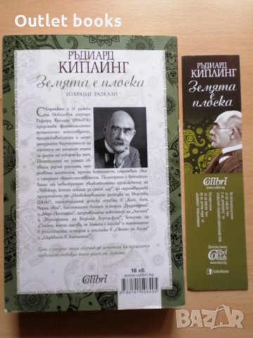 Земята е плоска Ръдиард Киплинг, снимка 2 - Художествена литература - 29447459