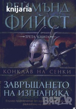Конклав на сенки книга 3: Завръщането на изгнаника