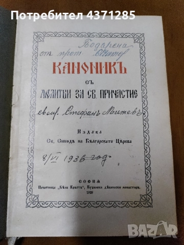 православен КАНОНИК, богослужебна книга с молитви за Светото Причастие - изд.1928 г църква, снимка 7 - Специализирана литература - 51946429