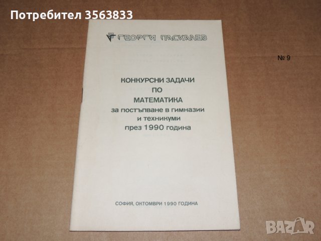 Конкурсни задачи по Математика , снимка 1 - Учебници, учебни тетрадки - 40507195