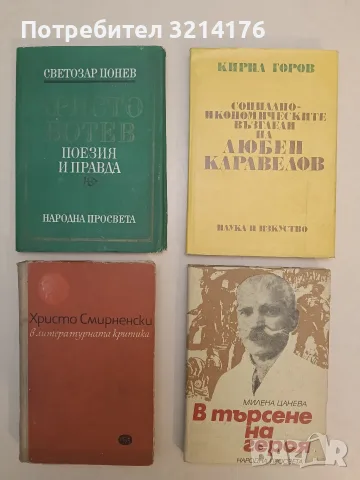 Социално-икономическите възгледи на Любен Каравелов - Кирил Горов (1975, Отлично състояние)