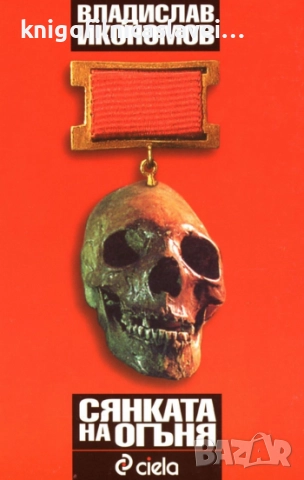 Владислав Икономов - Сянката на огъня (2006)