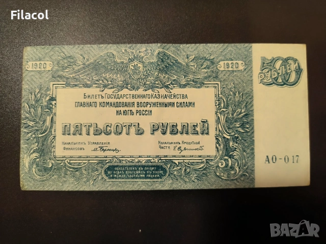 Южна Русия 500 рубли 1920 година