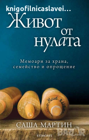 Саша Мартин - Живот от нулата (2016)