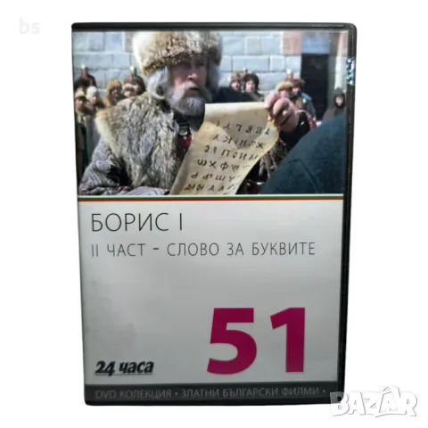 Борис 1 - 2 част - Словото на буквите DVD 