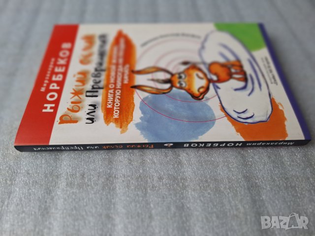 Рьiжий ослик или Превращения - Мирзакарим Норбеков, снимка 2 - Други - 44354951