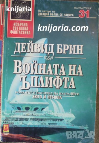 Поредица Избрана световна фантастика номер 31: Войната на Ъплифта, снимка 1 - Художествена литература - 33980628