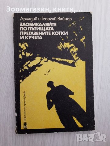 Заобикаляйте по пътищата прегазените котки и кучета - Аркадий и Георгий Вайнер, снимка 1 - Художествена литература - 34321036