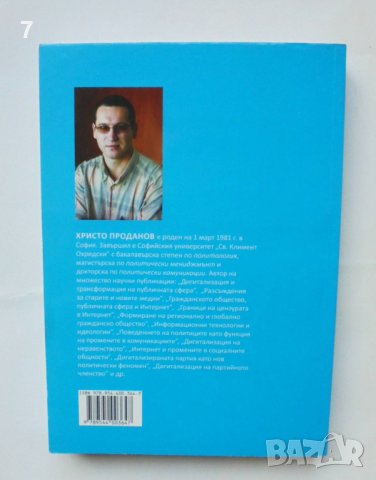 Книга Дигиталната политика - Христо Проданов 2010 г., снимка 2 - Други - 42160803