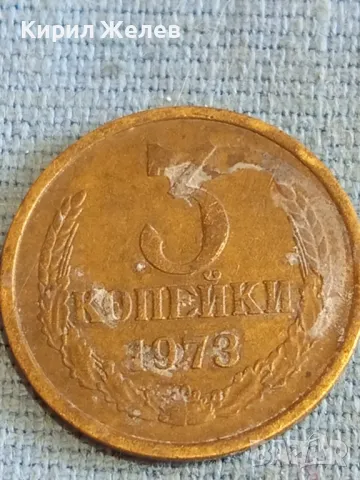 Стара монета 3 копейки 1973г. СССР рядка за КОЛЕКЦИЯ ДЕКОРАЦИЯ 18585, снимка 3 - Нумизматика и бонистика - 48164167