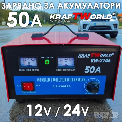 Зарядно за акумулатори KraftWorld KW-2746 – 50A, 12V/24V, Бързо и Ефективно