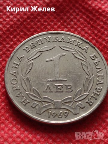 Монета 1 лев 1969г. от соца перфектно състояние за колекция декорация - 25025, снимка 2 - Нумизматика и бонистика - 35205555