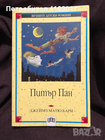 Питър Пан - Джеймз Матю Бари, снимка 1