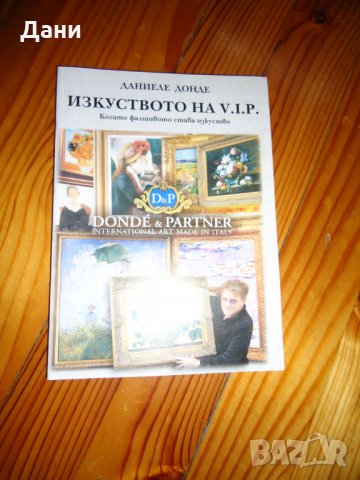 Изкуството на ВИП, снимка 1