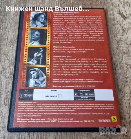 DVD Филми - Руски Език: DVD - Ингрид Бергман - Триумфальная арка , снимка 2 - DVD дискове - 52161043