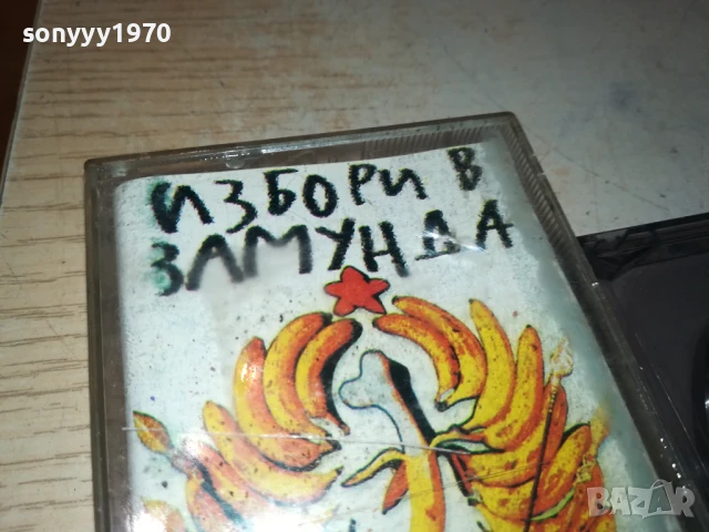 ИЗБОРИ В ЗАМУНДА-КАСЕТА 0706250347, снимка 13 - Аудио касети - 50579792