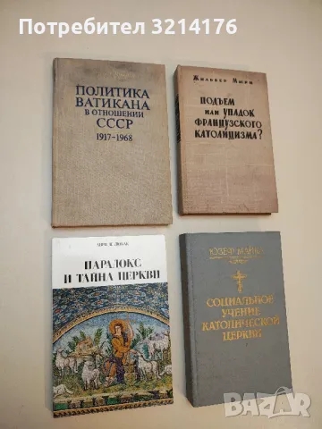 Парадокс и тайна церкви - Анри де Любак