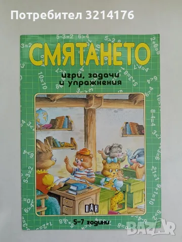 Смятането - игри, задачи и упражнения - Костадин Костадинов (2001, ПАН)