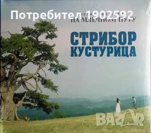  Стрибор Кустурица ‎– Музика из филма "На Млечном Путу"
