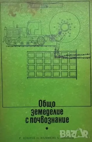 Общо земеделие с почвознание Г. Козарев