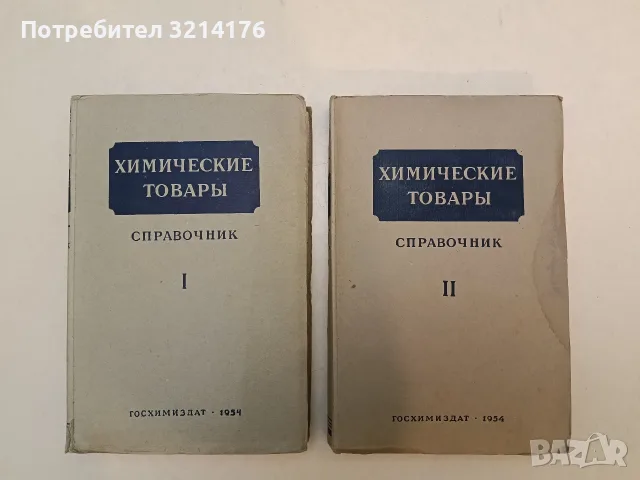 Химические товары. Част 1-2 – Колектив (1954)