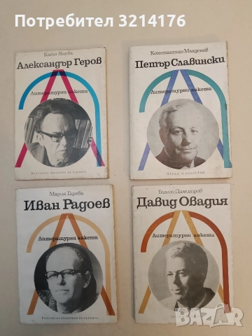 Давид Овадия - Благой Димитров