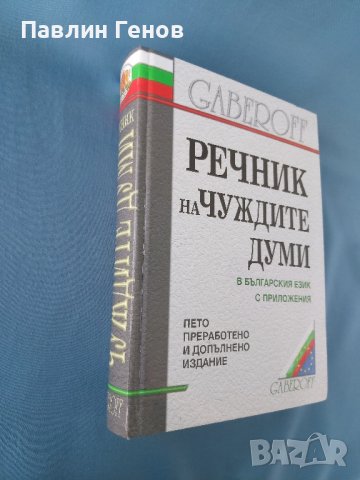 Речник на чуждите думи в българския език с приложения, снимка 3 - Чуждоезиково обучение, речници - 42152861