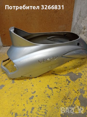 Пиаджо Liberty заден спойлер около седалка 