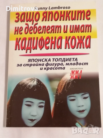 Защо японките не дебелеят и имат кадифена кожа - Sunny Lambroso