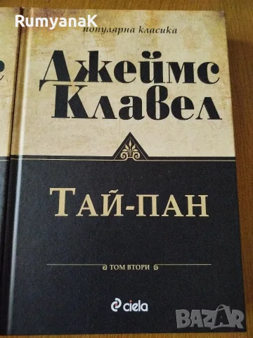 Джеймс Клавел - Тай-Пан 1 и 2 том, снимка 2 - Художествена литература - 56432521