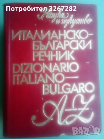 Речник,Италианско,Български,Пълен,Голям,Еднотомен, снимка 5 - Чуждоезиково обучение, речници - 52596493