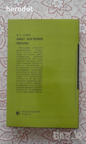 Опыт изучения письма - И. Е. Гельб, снимка 3 - Художествена литература - 39926463