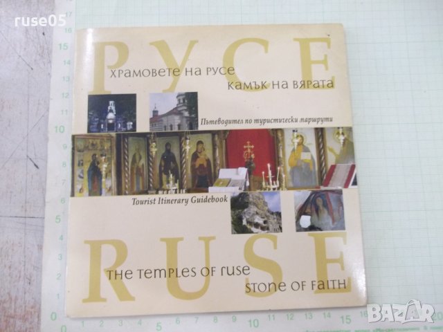 Книга "Храмовете на Русе. Камък на вярата + CD" - 16 стр.