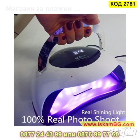 Професионална УВ/ЛЕД лампа Sun за нокти BQ5T 120W - КОД 2781 , снимка 4 - Педикюр и маникюр - 44713528