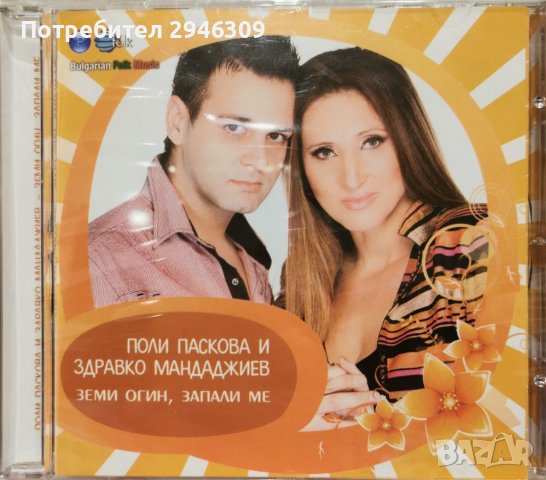 Поли Паскова и Здравко Мандаджиев - Земи огин, запали ме(2011), снимка 1 - CD дискове - 39661436