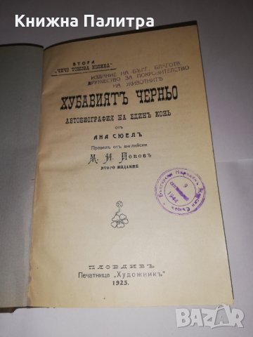 Хубавиятъ Черньо / Черния красавец - Автобиография на единъ конь, снимка 2 - Други - 31556737