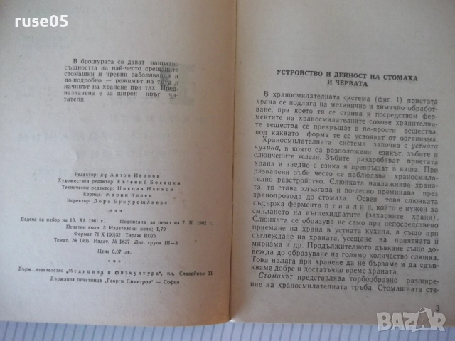 Книга "Режим и хранене при стомашни и ...-Х.Браилски"-48стр., снимка 3 - Специализирана литература - 52792232
