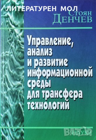 Управление, анализ и развитие информационной среды для трансфера технологий Стоян Денчев, 2005г.