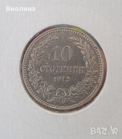 10 стотинки 1912 Отлична