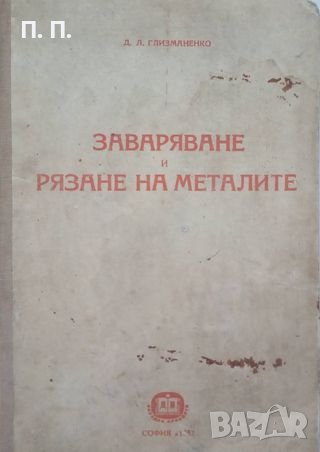 КАУЗА Заваряване и рязане на металите - Д. Л. Глизманенко, снимка 1 - Специализирана литература - 38421378
