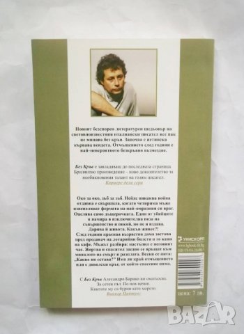 Книга Без кръв - Алесандро Барико 2007 г., снимка 2 - Художествена литература - 29937998