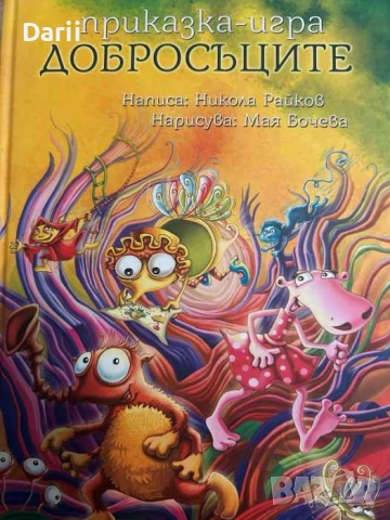 Добросъците- Никола Райков