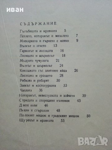 Басни - Лафонтен - 1972г., снимка 5 - Колекции - 36982186