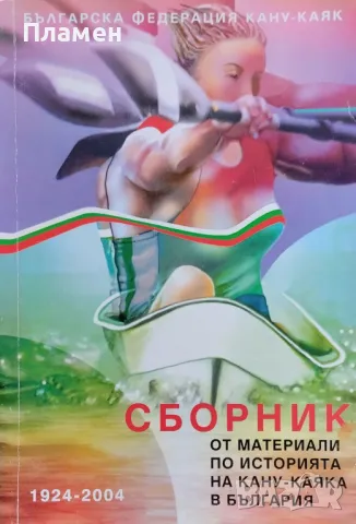Сборник от материали по историята на кану-каяка в България 1924-2004